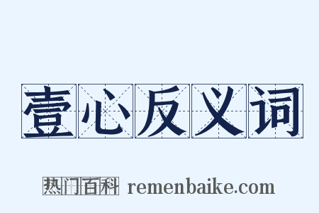 壹心反义词是什么意思的图片